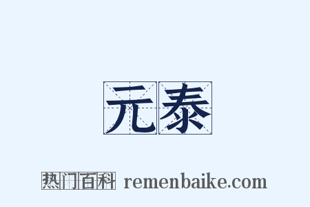 元泰是什么意思的图片